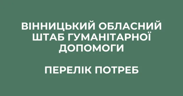 Речі, інструменти та одяг: оновлений перелік потреб від Вінницького обласного штабу гуманітарної допомоги