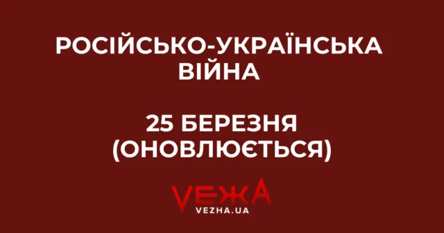 Російсько-українська війна – 25 березня (ОНОВЛЮЄТЬСЯ)