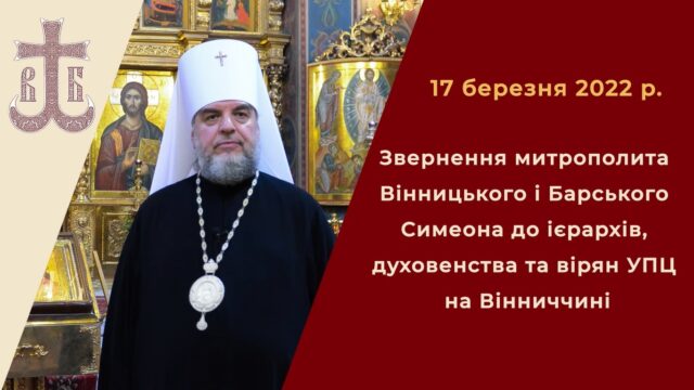 Вінницький митрополит Симеон закликав представників МП перейти у Православну церкву України. ВІДЕО