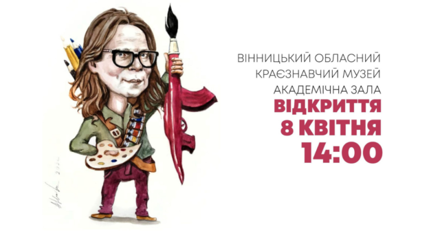 У Вінниці відбудеться виставка політичної карикатури Олександра Никитюка