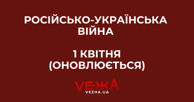 Російсько-українська війна – 1 квітня (ОНОВЛЮЄТЬСЯ)