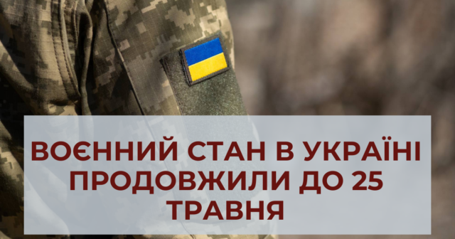 Верховна Рада продовжила воєнний стан в Україні до 25 травня