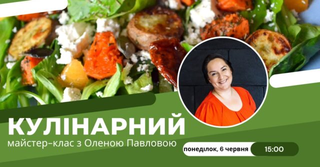 У Вінниці відбудеться кулінарний майстер-клас з гастрогідесою Оленою Павловою