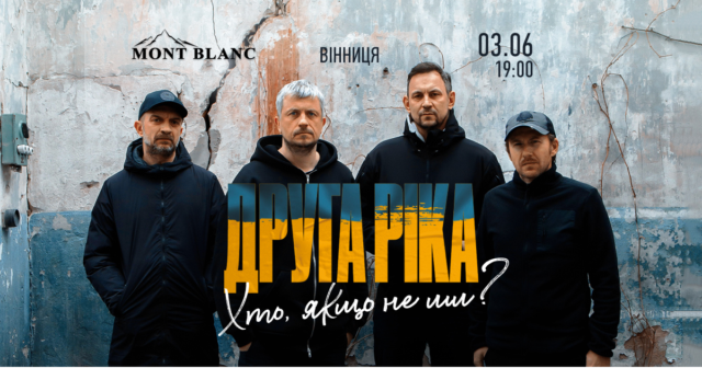 “Хто, якщо не ми?”: у Вінниці відбудеться благодійний концерт гурту “Друга Ріка”