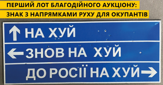“Укравтодор” виставив на аукціон уражений кулями дорожній знак, який вказує напрямок руху окупантам