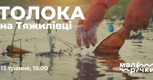 Весняна толока: вінничан запрошують на прибирання території поблизу річки Тяжилівки