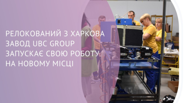 У Вінниці запускає роботу релокований завод «UBC Group» з Харкова
