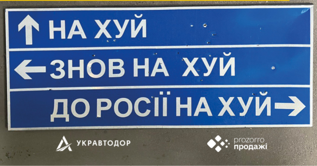 Дорожній знак, який вказує напрямок руху окупантам, продали на аукціоні за 631 тисячу гривень