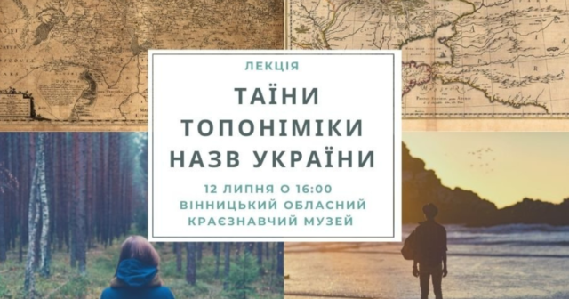 У Вінницькому обласному краєзнавчому музеї відбудеться лекція на тему «Таїни топоніміки назв України»