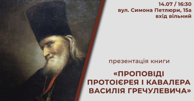 У Вінниці відбудеться презентація книги «Проповіді протоієрея і кавалера Василія Гречулевича»