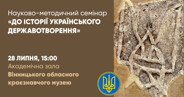 У Вінницькому обласному краєзнавчому музеї відбудеться семінар «До історії українського державотворення»