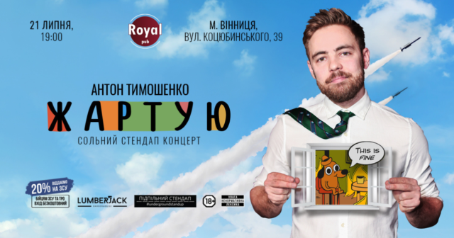 Наступного тижня у Вінниці відбудеться сольний стендап-концерт “Жартую” від Антона Тимошенка