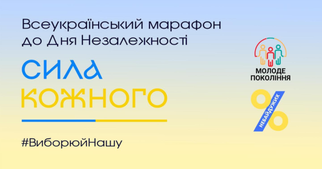 «Сила Кожного»: до Дня Незалежності відбудеться Всеукраїнський онлайн-марафон з лотереєю на підтримку ЗСУ