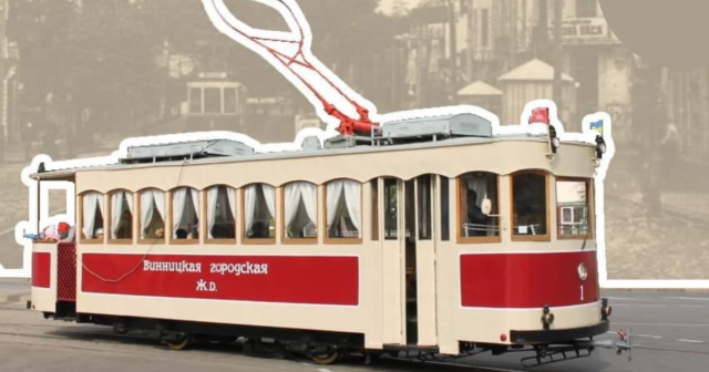У Вінниці цієї неділі відбудеться прогулянкова екскурсія “Трамвай часу”