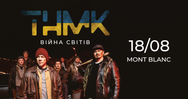 У Вінниці відбудеться благодійний концерт гурту ТНМК: частину коштів спрямують на ЗСУ та тактичні аптечки