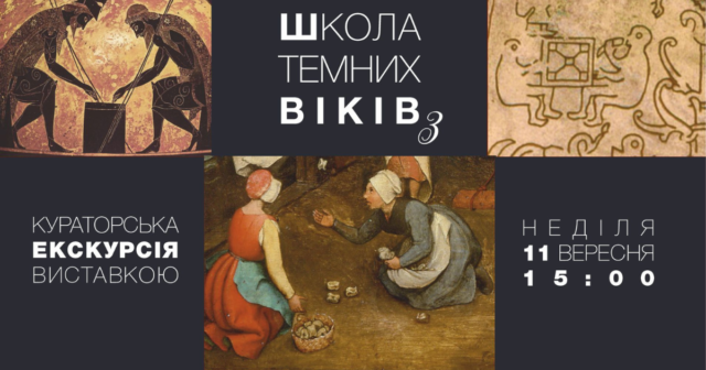 “Школа темних віків”: у Вінниці відбудеться кураторська екскурсія однойменною виставкою