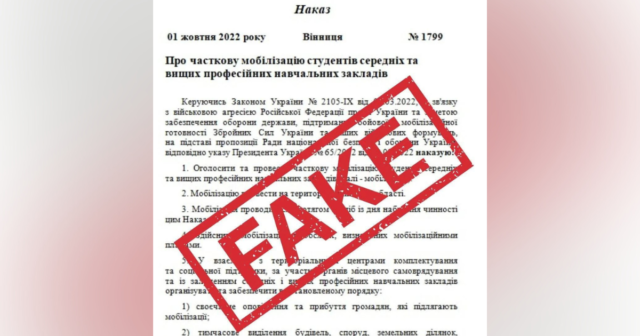 У мережі розповсюджується фейк про “часткову мобілізацію” студентів на Вінниччині