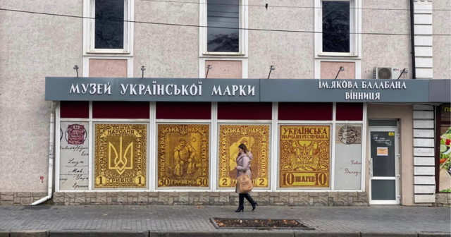 Музей української марки імені Якова Балабана у Вінниці відновив свою роботу