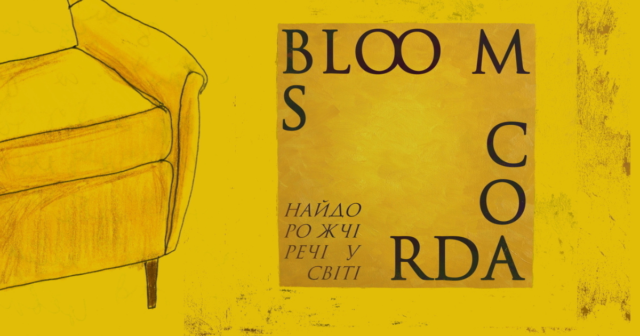 У Вінниці вперше у повному складі інді-фанк гурт Blooms Corda презентує новий альбом «Найдорожчі речі у світі»