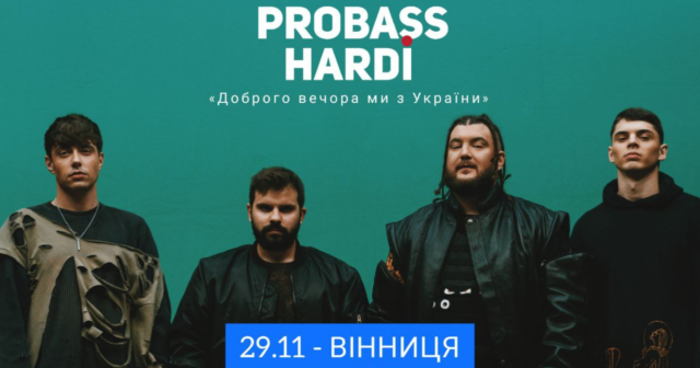 “Доброго вечора, ми з України”: у Вінниці відбудеться благодійний концерт гурту “PROBASS & HARDI”