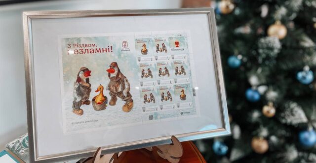 У Вінниці презентували ексклюзивну поштову марку під назвою «З Різдвом, незламні!»