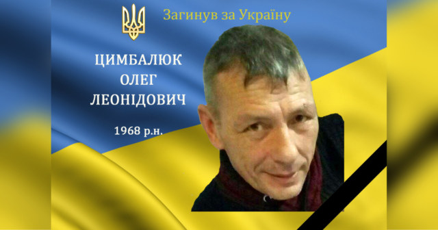 Захищаючи Україну, загинув захисник з Вінниччини Олег Цимбалюк