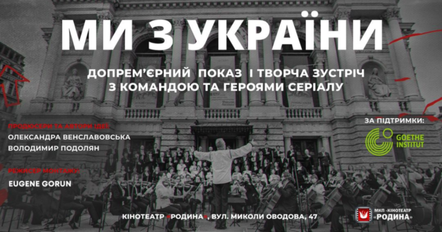 У Вінниці відбудеться допрем’єрний показ документального серіалу “Ми з України”