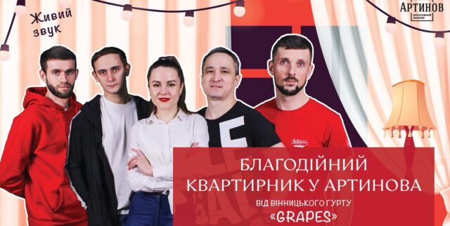 У Вінниці відбудеться благодійний “квартирник” з гуртом “Grapes”