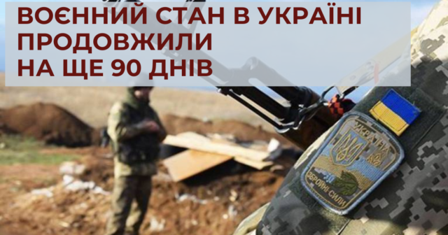 Верховна Рада України продовжила дію воєнного стану та загальної мобілізації на ще 90 днів