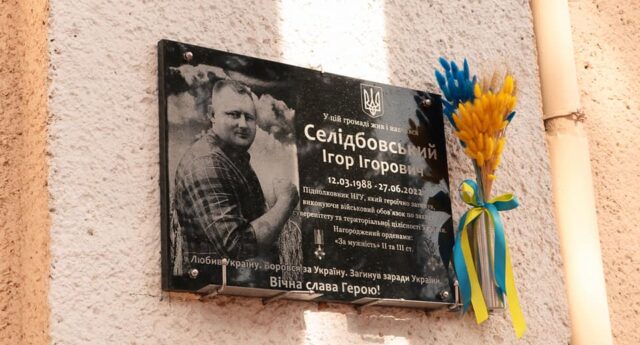 На Вінниччині відкрили пам’ятну дошку, присвячену нацгвардійцю Ігорю Селідбовському