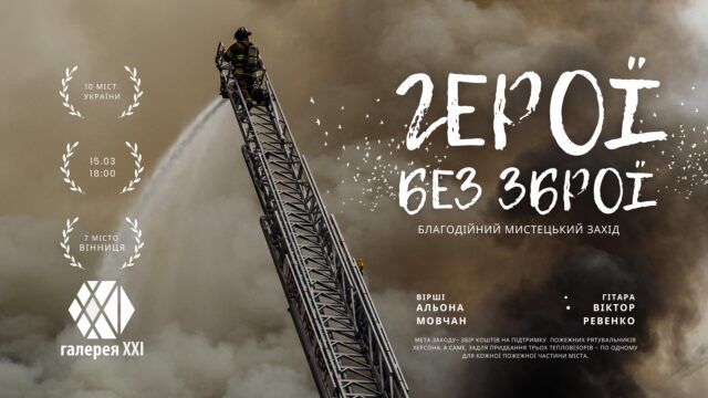 “Герої без зброї”: у Вінниці відбудеться благодійний мистецький захід на підтримку херсонських пожежників