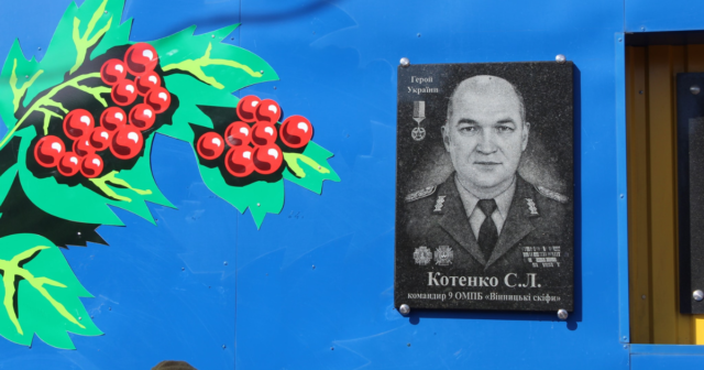 На Вінниччині встановили пам’ятну дошку на честь командира «Вінницьких скіфів» Сергія Котенка