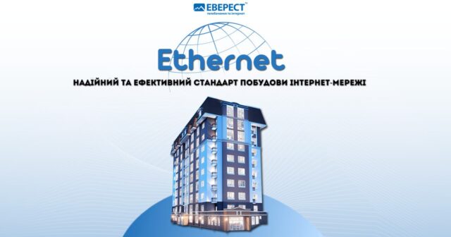 Ethernet: надійний та ефективний стандарт побудови інтернет-мережі