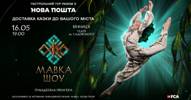 “Мавка. Шоу”: в травні у Вінниці презентують хореографічну виставу за мотивами відомого мультфільму