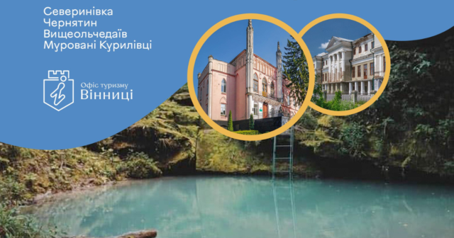 «Офіс туризму Вінниці» запрошує у тур «Подорож до блакитних озер та цілющих джерел»