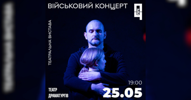 У вінницькій “ПІЧі” покажуть театральну виставу “Військовий концерт”