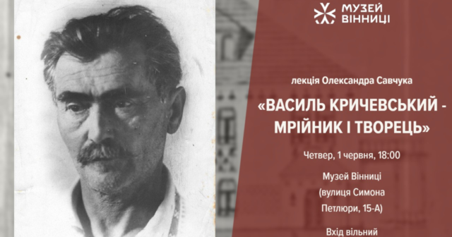 У “Музеї Вінниці” організовують лекцію “Василь Кричевський – мрійник і творець”