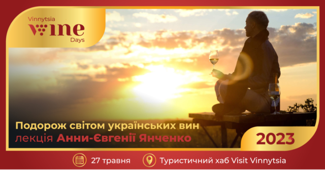 Лекція та презентація настільної гри: деталі ще двох заходів третього дня “Vinnytsia Wine Days”