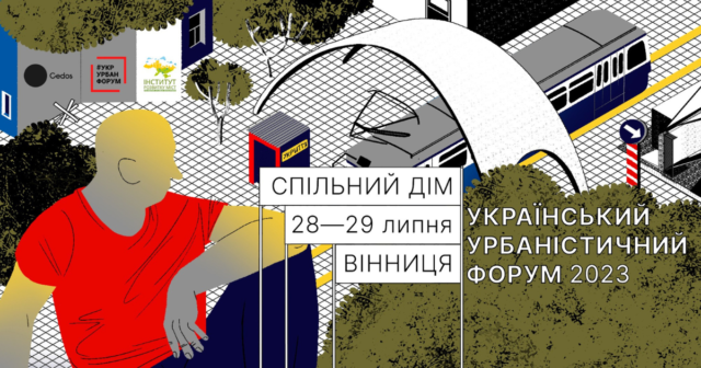 У Вінниці протягом двох днів триватиме український урбаністичний форум «Спільний дім»