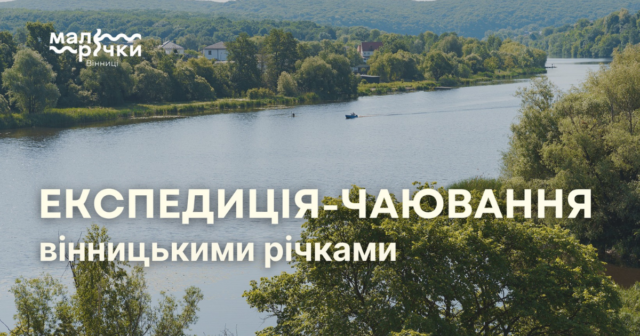 У Вінниці організовують експедицію-чаювання трьома річками: Дьогянцем, Вишнею та Південним Бугом