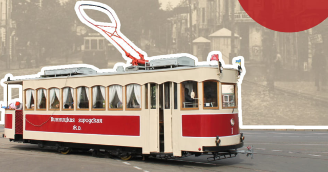 “Музей Вінницького трамвая” цієї суботи організовує театралізовану екскурсію “Трамвай часу”