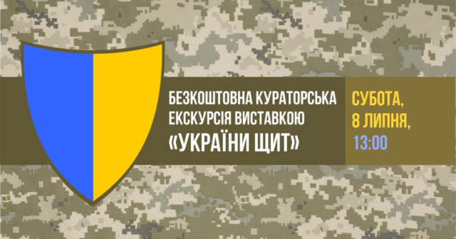 У Вінницькому обласному краєзнавчому музеї організовують екскурсію виставкою “України щит”