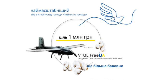 Вінницька «Подільська громада» оголосила збір коштів на придбання безпілотного літального комплексу VTOL FreeUA
