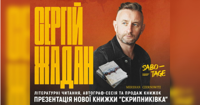 Сергій Жадан у Вінниці презентує нову поетичну збірку під назвою «Скрипниківка»