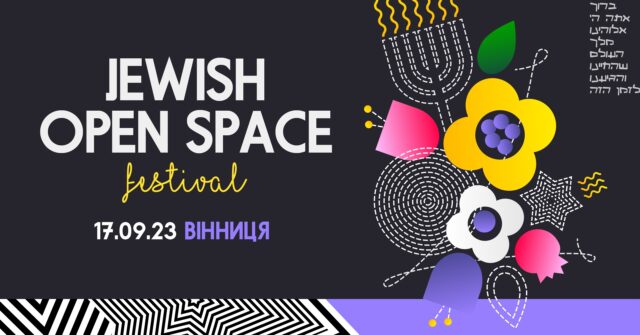 У Вінниці відбудеться благодійний єврейський фестиваль “Jewish Open Space”