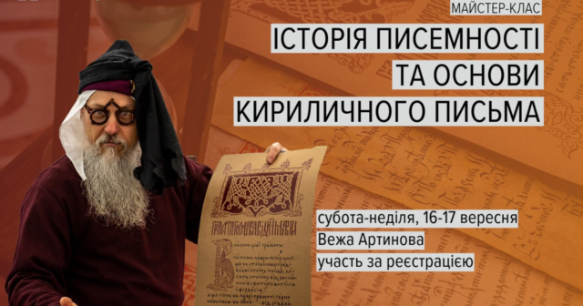 У Вінниці відбудеться безкоштовний майстер-клас «Історія писемності та основи кириличного письма»