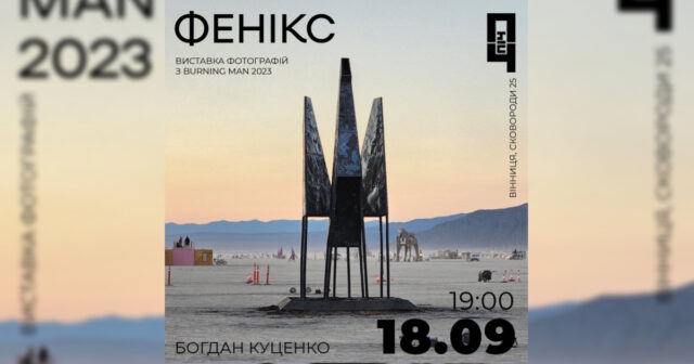 У Вінниці презентують виставку фото Богдана Куценка з “Burning Man”
