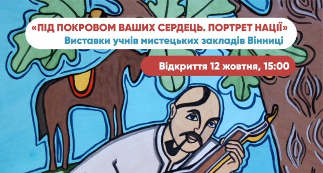 У Вінницькому музеї відкриється виставка робіт, присвячених історії та сьогоденню України