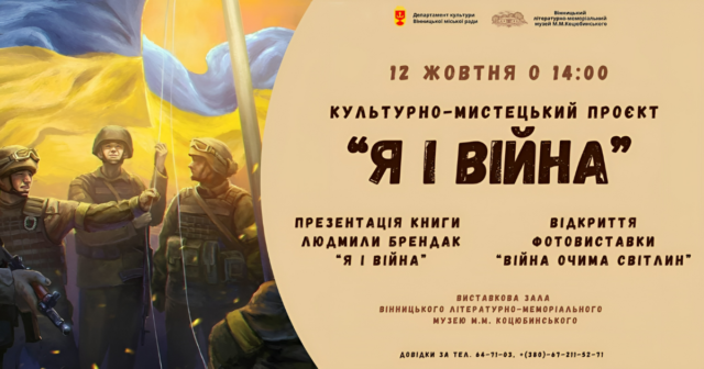 У вінницькому музеї Коцюбинського презентують культурно-мистецький проєкт «Я і Війна»