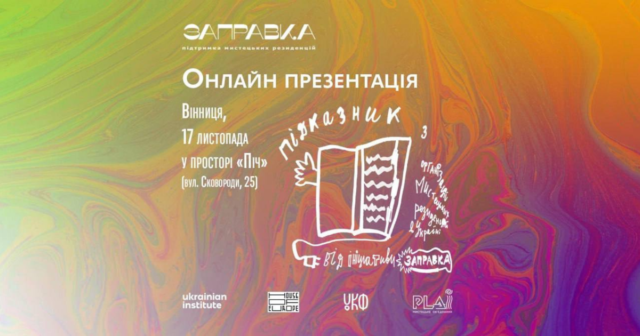 У вінницькій «ПІЧі» презентують перший україномовний «підказник» з організації мистецьких резиденцій